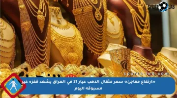 «ارتفاع مفاجئ» سعر مثقال الذهب عيار 21 في العراق يشهد قفزة غير مسبوقة اليوم